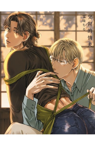 父親的情夫(全)限量附錄