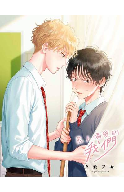 惹人憐愛的我們(全)限量附錄