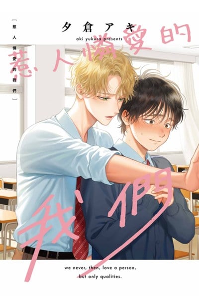 惹人憐愛的我們(全)封面