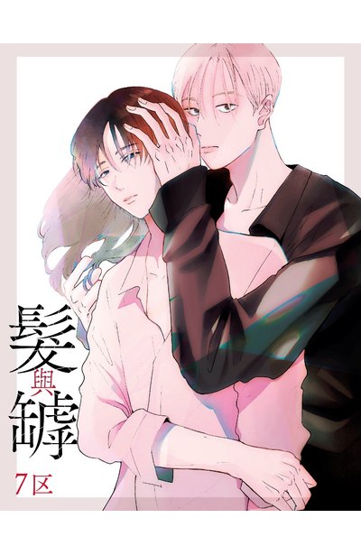 髮與罅(全)限量附錄