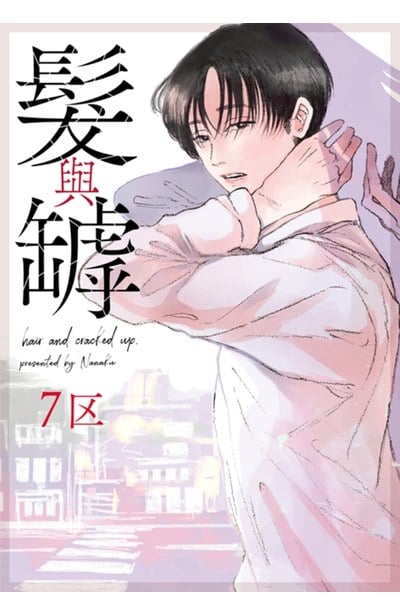 髮與罅(全)封面