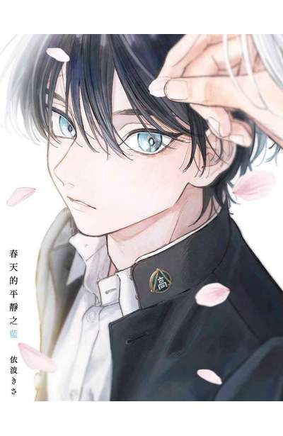 春天的平靜之藍(全)限量附錄