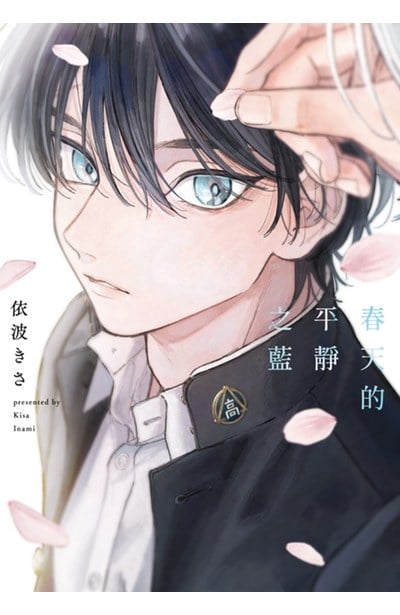 春天的平靜之藍(全)封面