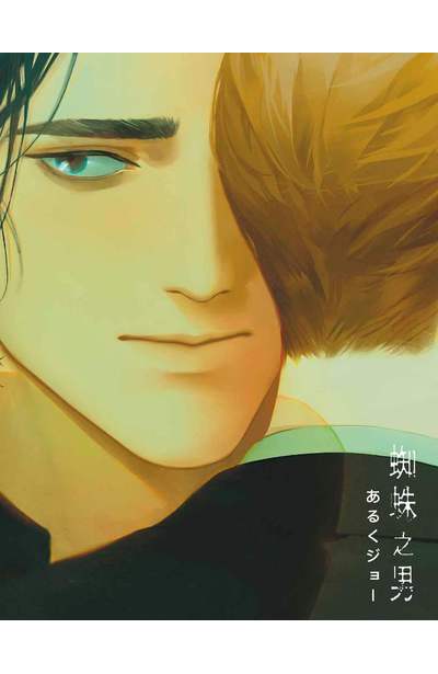 蜘蛛之男(全)限量附錄