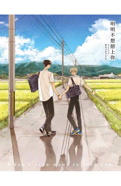 明明不想戀上你(全)限量附錄