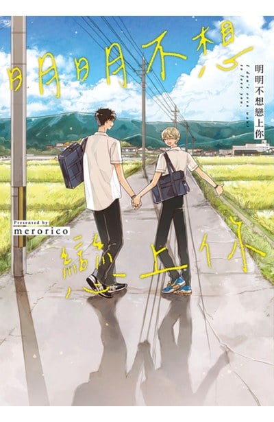 明明不想戀上你(全)封面