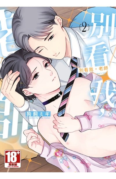 別看我,老師(02)封面