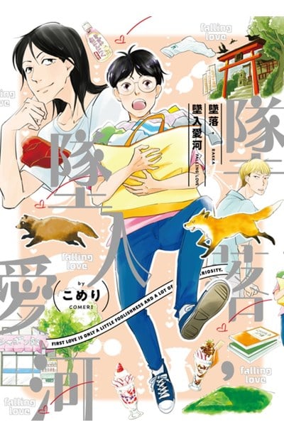 墜落，墜入愛河(全)封面