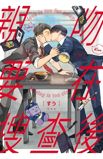 親吻要在搜查後封面