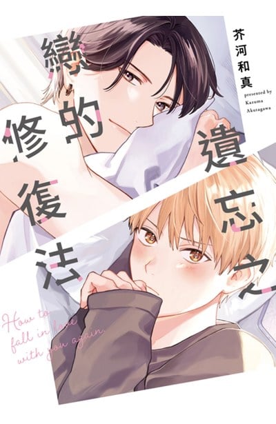 遺忘之戀的修復法(全)封面