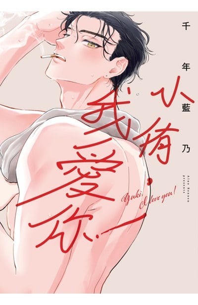 小侑,我愛你!(全)封面