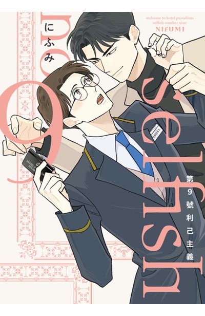 第9號利己主義(全)封面