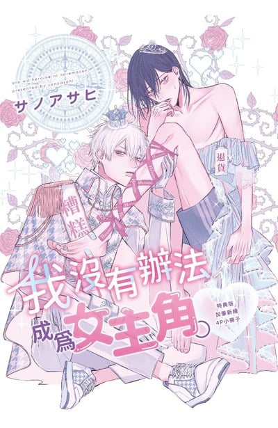 我沒有辦法成為女主角。(全)特典版限量附錄