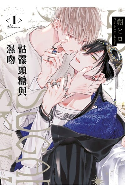 骷髏頭糖與濕吻(01)封面