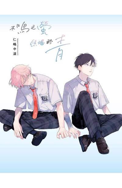 不鳴之螢焦渴於青(全)限量附錄