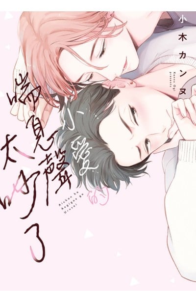 小愛的喘息聲太吵了(全)封面