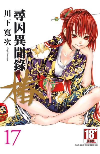 尋因異聞錄.椿(17)封面