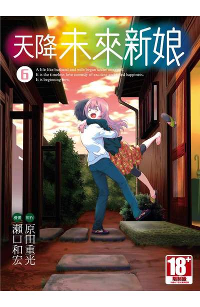 天降未來新娘(06)END封面