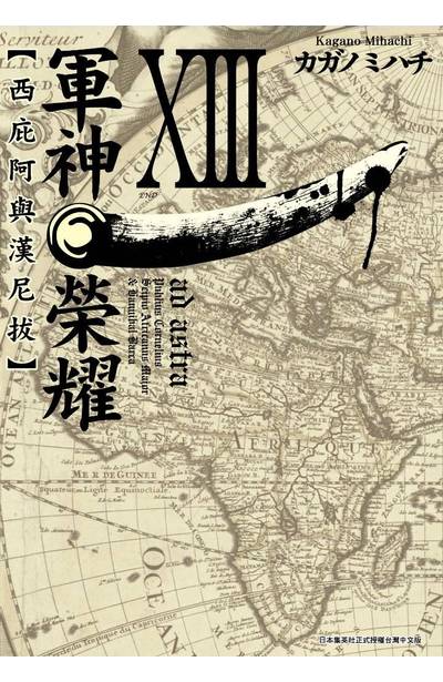 軍神榮耀 ─西庇阿與漢尼拔─(13)完封面