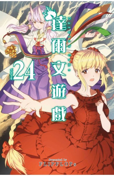 達爾文遊戲(24)封面