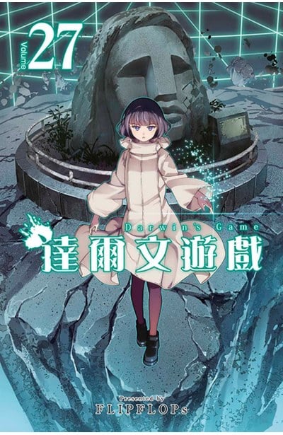 達爾文遊戲(27)封面