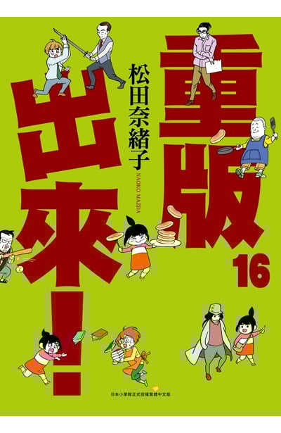 重版出來！(16)封面