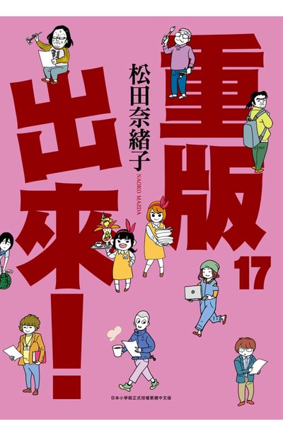 重版出來！(17)封面