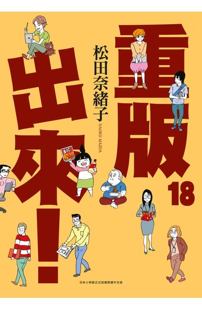 重版出來!(18)封面