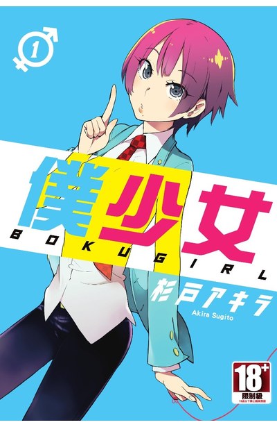 僕少女(01)封面