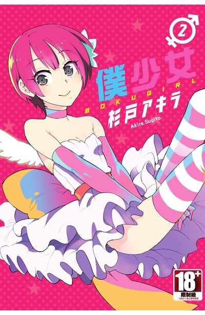 僕少女(02)封面
