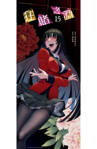 狂賭之淵(15)特別版書衣海報