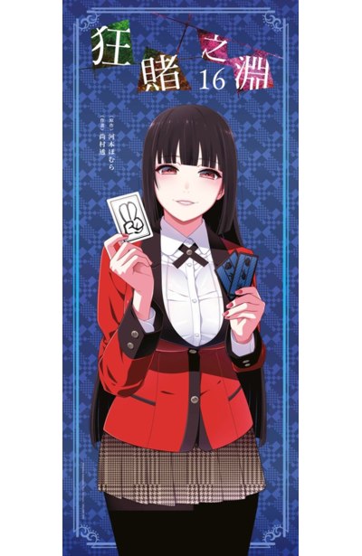 狂賭之淵(16)特別版限量附錄