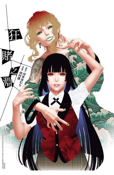 狂賭之淵(20)特別版限量附錄