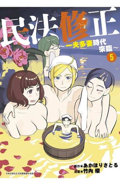民法修正~一夫多妻時代來臨~(05)封面
