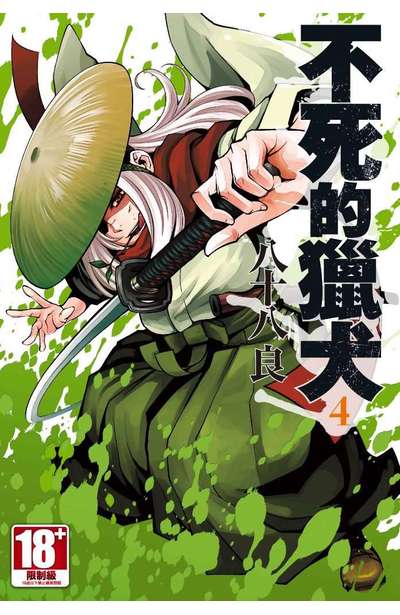 不死的獵犬(04)封面