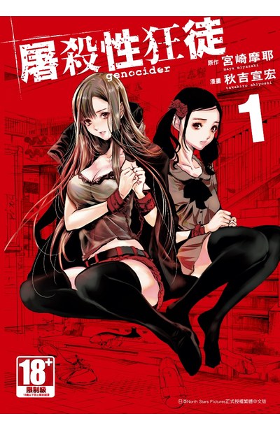Genocider 屠殺性狂徒(01)封面