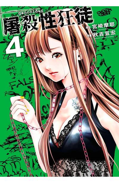 Genocider 屠殺性狂徒(04)完封面