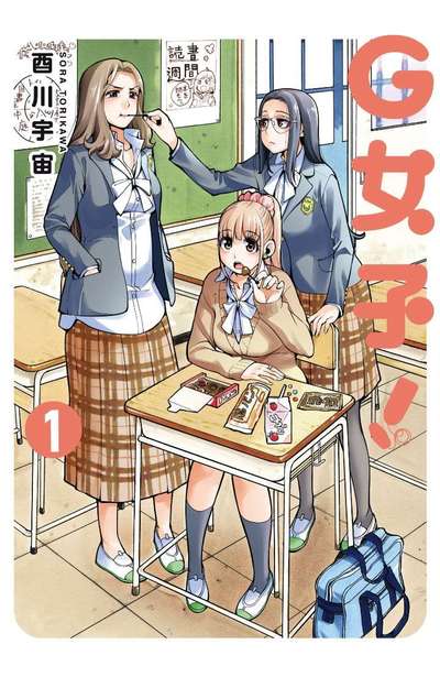 G女子！(01)封面