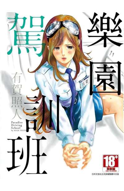 樂園駕訓班(全)封面