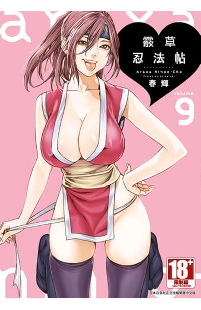 霰草忍法帖(09)封面