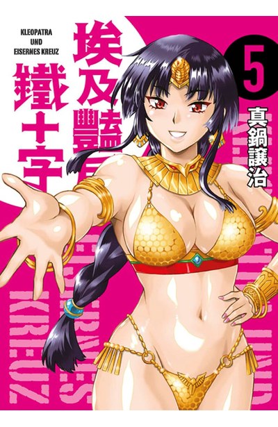 埃及豔后與鐵十字(05)END封面