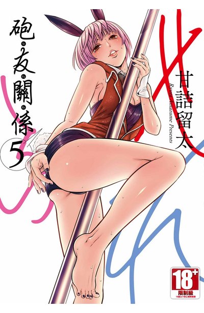 砲友關係(05)封面