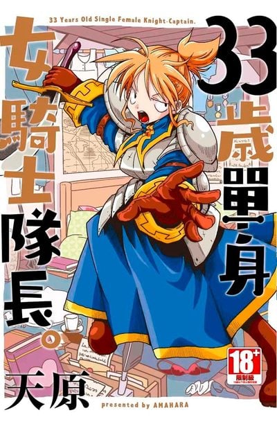 33歲單身女騎士隊長。(01)封面