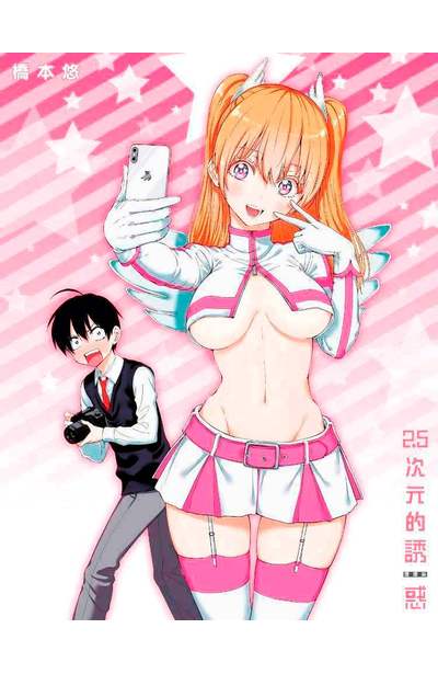 ㄕㄨㄤㄇㄧㄢ2.5次元的誘惑(01)雙面小卡