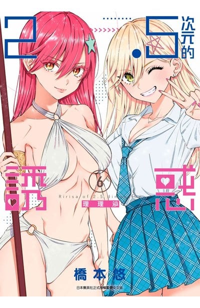 2.5次元的誘惑(06)封面