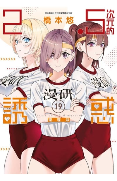 2.5次元的誘惑(19)封面