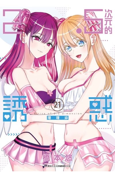 2.5次元的誘惑(21)封面