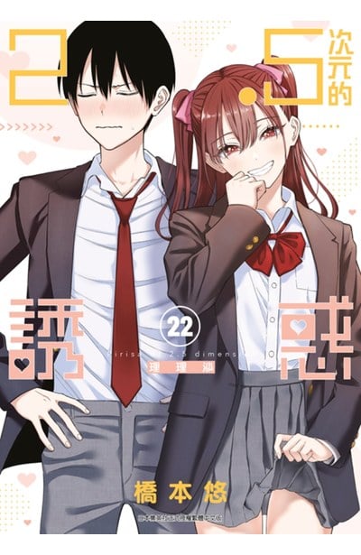 2.5次元的誘惑(22)封面