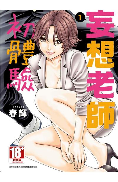 妄想老師初體驗(01封面