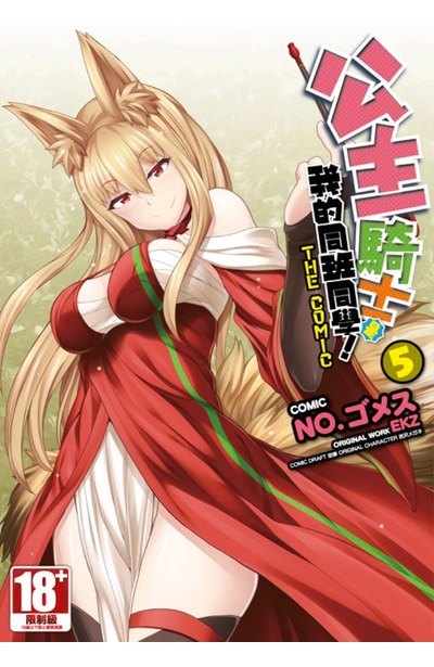 公主騎士是我的同班同學！THE COMIC(05)封面